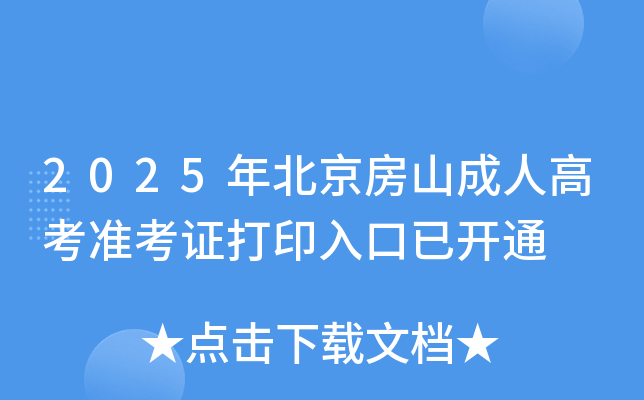 2025年北京房山成人高考准考证打印入口已开通