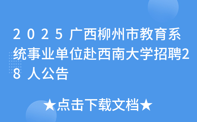 2025广西柳州市教育系统事业单位赴西南大开云kaiyun(中国)招聘28人公告