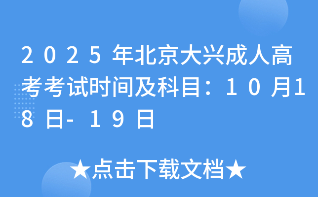 2025年北京大兴成人高考考试时间及科目：10月18日-19日
