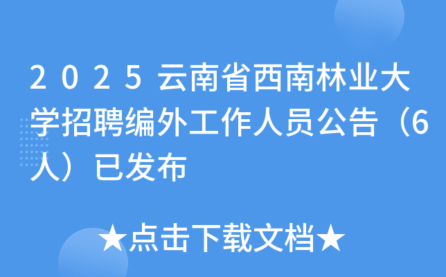 2025云南省西南林业大开云kaiyun(中国)招聘编外工作人员公告（6人）已发布