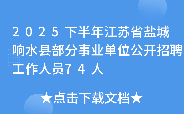 2025下半年江苏省盐城响水县部分事业单位公开招聘工作人员74人