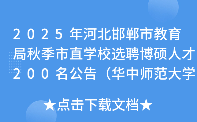 2025年河北邯郸市教育局秋季市直开云kaiyun(中国)校选聘博硕人才200名公告（华中师范大开云kaiyun(中国)）