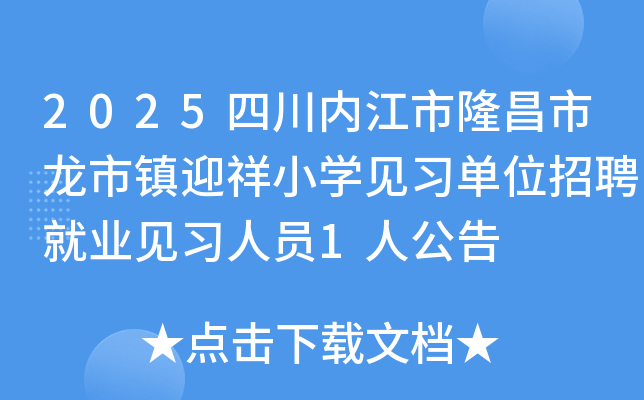 2025四川内江市隆昌市龙市镇迎祥小开云kaiyun(中国)见习单位招聘就业见习人员1人公告