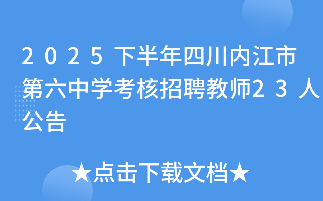 2025下半年四川内江市第六中开云kaiyun(中国)考核招聘教师23人公告