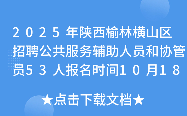 2025年陕西榆林横山区招聘公共服务辅助人员和协管员53人报名时间10月18日至20日