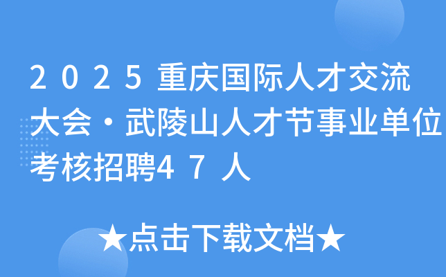 2025重庆国际人才交流大会·武陵山人才节事业单位考核招聘47人
