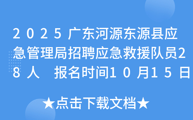 2025广东河源东源县应急管理局招聘应急救援队员28人 报名时间10月15日至21日