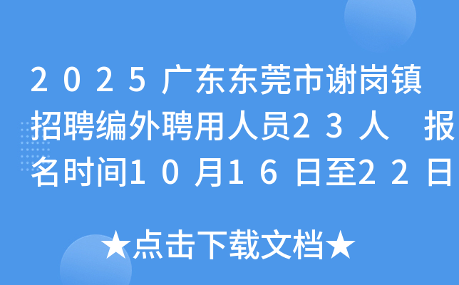 2025广东东莞市谢岗镇招聘编外聘用人员23人 报名时间10月16日至22日