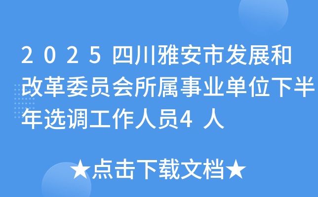 2025四川雅安市发展和改革委员会所属事业单位下半年选调工作人员4人