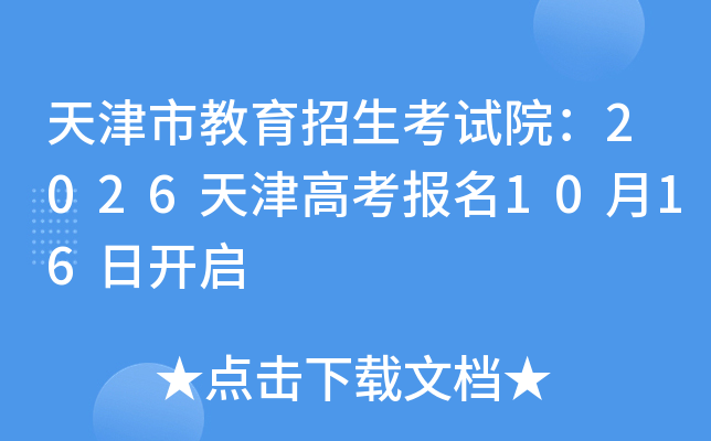 天津市教育招生考试院：2026天津高考报名10月16日开启
