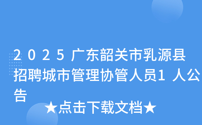 2025广东韶关市乳源县招聘城市管理协管人员1人公告