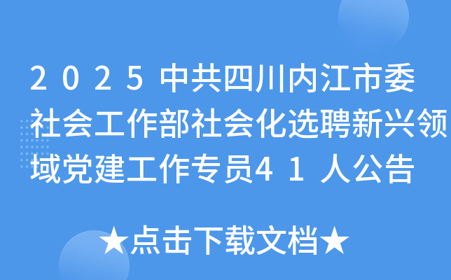2025中共四川内江市委社会工作部社会化选聘新兴领域党建工作专员41人公告