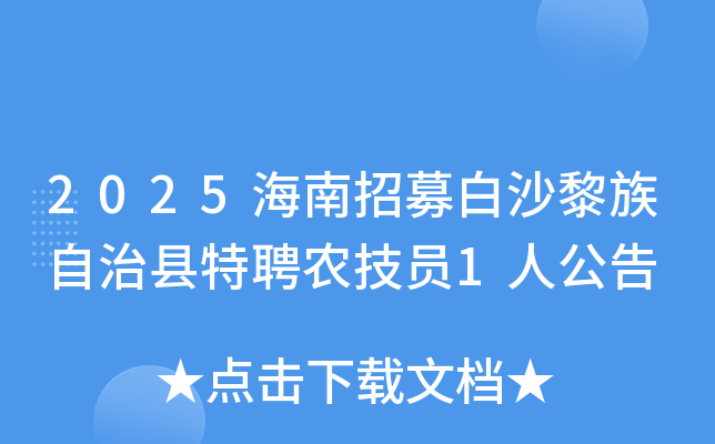 2025海南招募白沙黎族自治县特聘农技员1人公告