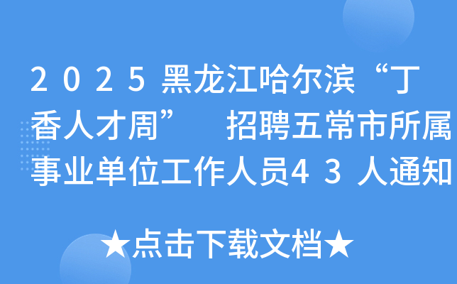 2025黑龙江哈尔滨“丁香人才周” 招聘五常市所属事业单位工作人员43人通知
