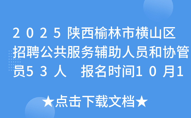 2025陕西榆林市横山区招聘公共服务辅助人员和协管员53人 报名时间10月18日至20日