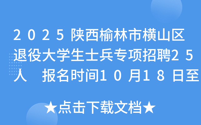 2025陕西榆林市横山区退役大开云kaiyun(中国)生士兵专项招聘25人 报名时间10月18日至20日