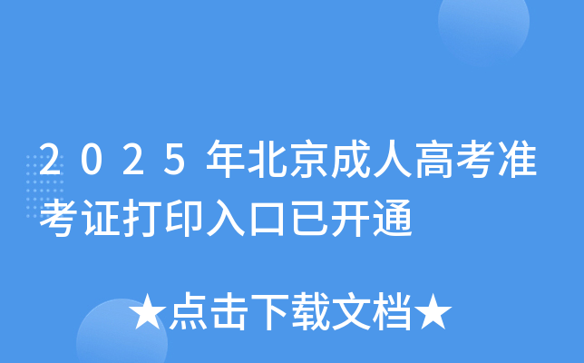 2025年北京成人高考准考证打印入口已开通