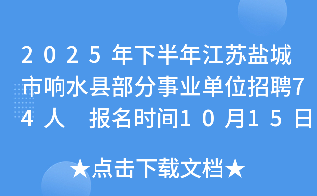2025年下半年江苏盐城市响水县部分事业单位招聘74人 报名时间10月15日-19日