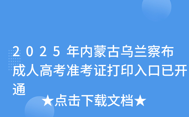 2025年内蒙古乌兰察布成人高考准考证打印入口已开通
