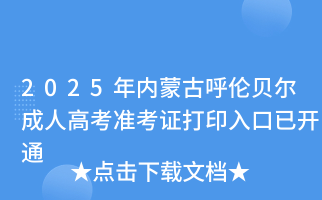 2025年内蒙古呼伦贝尔成人高考准考证打印入口已开通