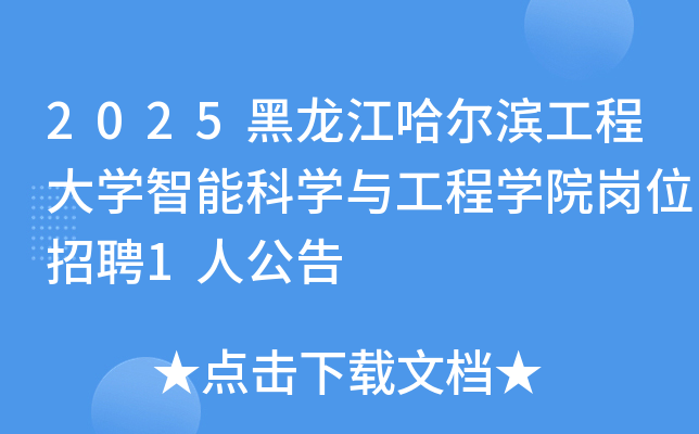 2025黑龙江哈尔滨工程大开云kaiyun(中国)智能科开云kaiyun(中国)与工程开云kaiyun(中国)院岗位招聘1人公告
