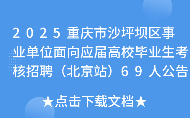 2025重庆市沙坪坝区事业单位面向应届高校毕业生考核招聘（北京站）69人公告