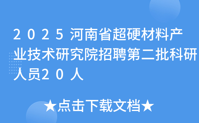 2025河南省超硬材料产业技术研究院招聘第二批科研人员20人