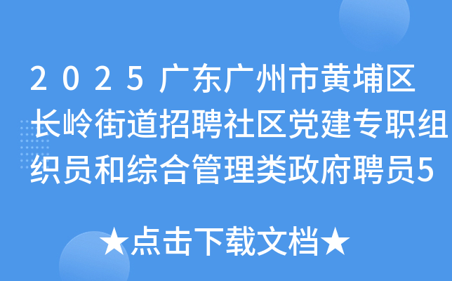 2025广东广州市黄埔区长岭街道招聘社区党建专职组织员和综合管理类政府聘员5人公告
