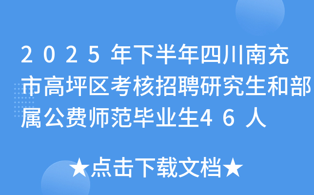 2025年下半年四川南充市高坪区考核招聘研究生和部属公费师范毕业生46人