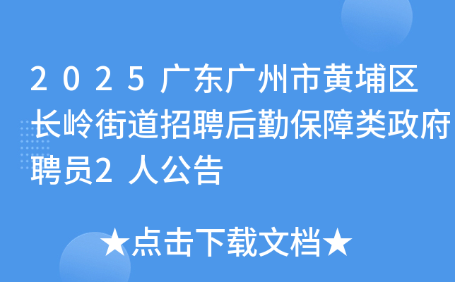 2025广东广州市黄埔区长岭街道招聘后勤保障类政府聘员2人公告