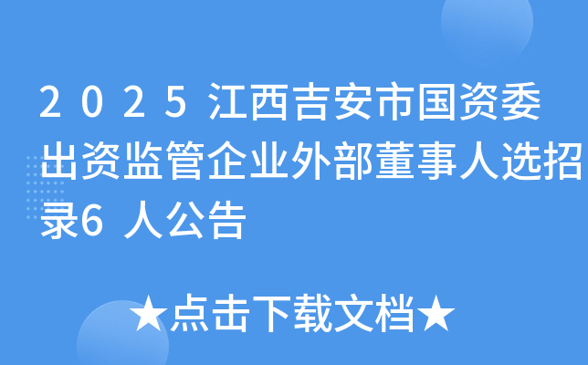 2025江西吉安市国资委出资监管企业外部董事人选招录6人公告