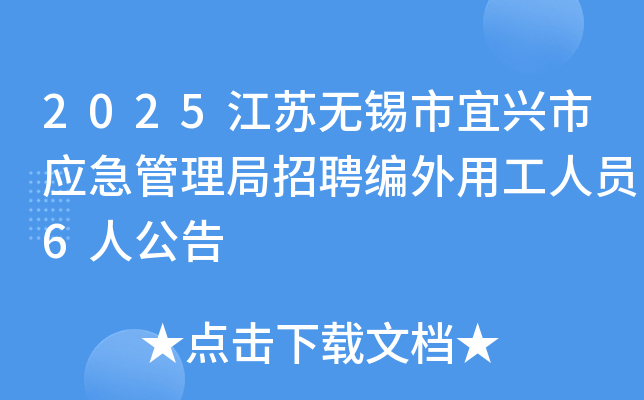 2025江苏无锡市宜兴市应急管理局招聘编外用工人员6人公告