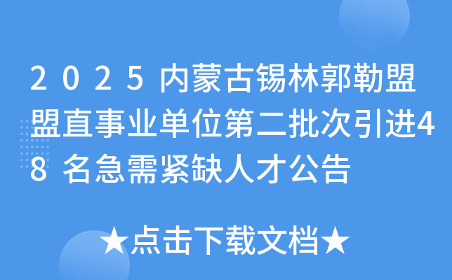 2025内蒙古锡林郭勒盟盟直事业单位第二批次引进48名急需紧缺人才公告