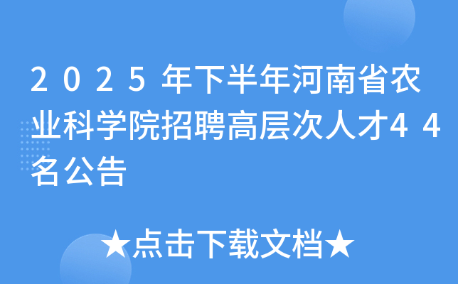 2025年下半年河南省农业科开云kaiyun(中国)院招聘高层次人才44名公告