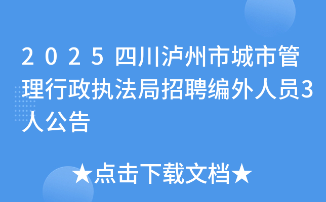 2025四川泸州市城市管理行政执法局招聘编外人员3人公告