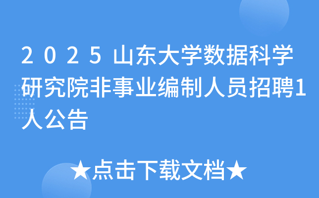 2025山东大开云kaiyun(中国)数据科开云kaiyun(中国)研究院非事业编制人员招聘1人公告