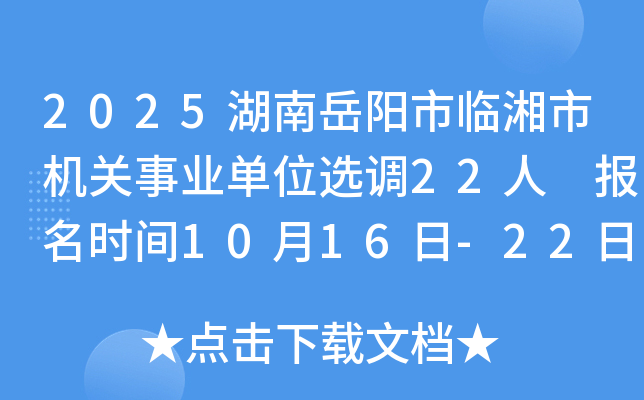 2025湖南岳阳市临湘市机关事业单位选调22人 报名时间10月16日-22日