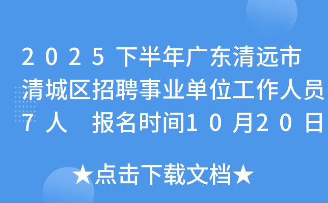 2025下半年广东清远市清城区招聘事业单位工作人员7人 报名时间10月20日至24日