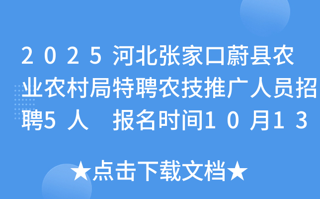 2025河北张家口蔚县农业农村局特聘农技推广人员招聘5人 报名时间10月13日-17日