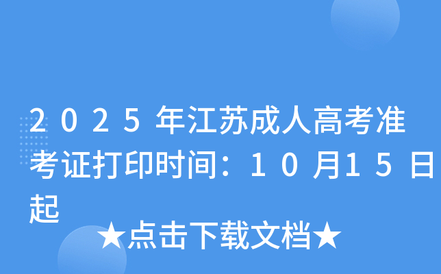 2025年江苏成人高考准考证打印时间：10月15日起
