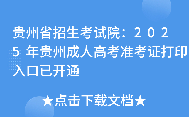 贵州省招生考试院：2025年贵州成人高考准考证打印入口已开通