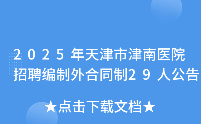 2025年天津市津南医院招聘编制外合同制29人公告