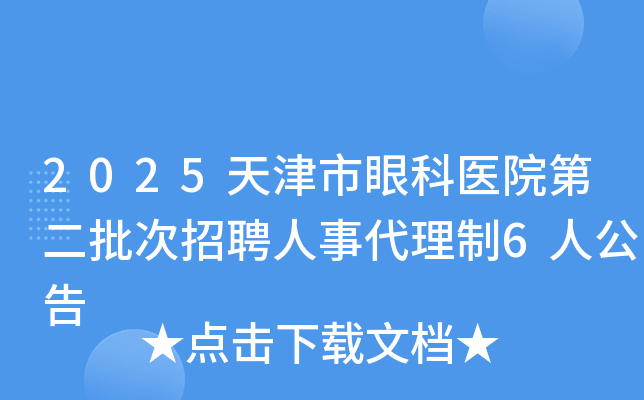2025天津市眼科医院第二批次招聘人事代理制6人公告