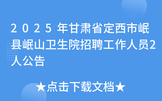 2025年甘肃省定西市岷县岷山卫生院招聘工作人员2人公告
