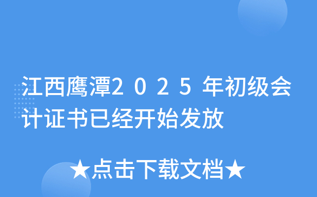 江西鹰潭2025年初级会计证书已经开始发放