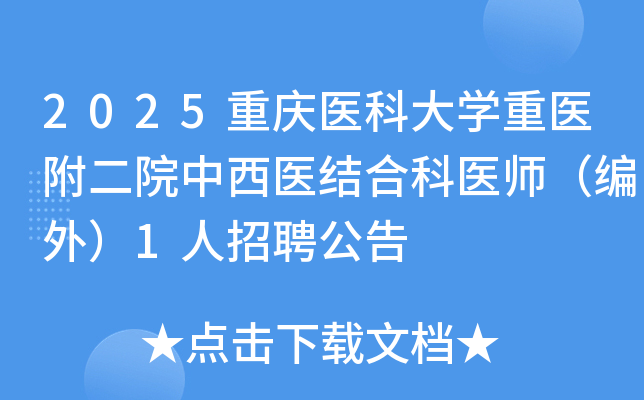 2025ҽƴѧҽԺҽϿҽʦ⣩1Ƹ