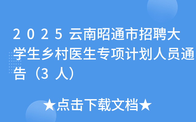 2025云南昭通市招聘大开云kaiyun(中国)生乡村医生专项计划人员通告（3人）