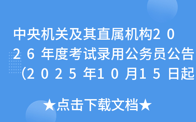 中央机关及其直属机构2026年度考试录用公务员公告（2025年10月15日起报考）