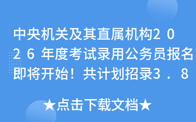 ������ؼ���ֱ������2026��ȿ���¼�ù���Ա����������ʼ�����ƻ���¼3.81����