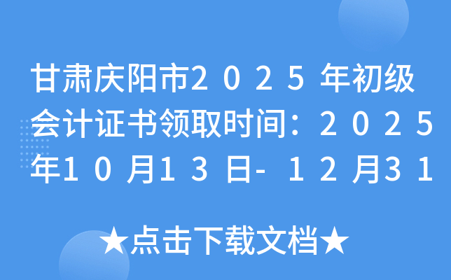 甘肃庆阳市2025年初级会计证书领取时间：2025年10月13日-12月31日